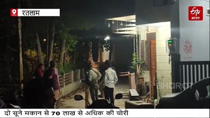रतलाम में चोरों का नाइट शो, दो सूने घरों में 80 लाख की चोरी, बदमाश CCTV में कैद