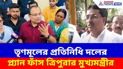 তৃণমূলের প্রতিনিধি দলের প্ল্যান ফাঁস ত্রিপুরার মুখ্যমন্ত্রীর, দেখুন কী বলছেন মানিক সাহা | Manik Saha