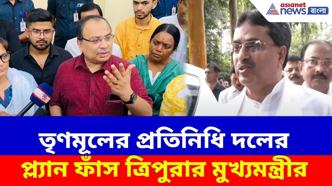 তৃণমূলের প্রতিনিধি দলের প্ল্যান ফাঁস ত্রিপুরার...