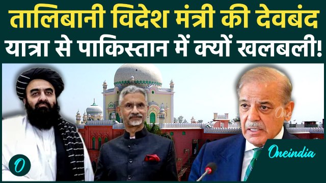Aamir Khan Muttaqi Deoband Visit: तालिबान के विदेश मंत्री देवबंद क्यों जा रहे? Pakistan घबराया?