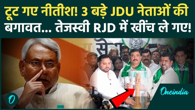 Bihar Elections 2025: JDU में टूट, 3 दिग्गज RJD में शामिल, Nitish Kumar के गढ़ Tejashwi Yadav की सेंध