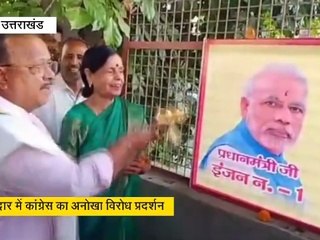 हरिद्वार में कांग्रेस ने उतारी PM मोदी और CM धामी की आरती, चर्चाओं में विपक्ष का अनोखा विरोध प्रदर्शन