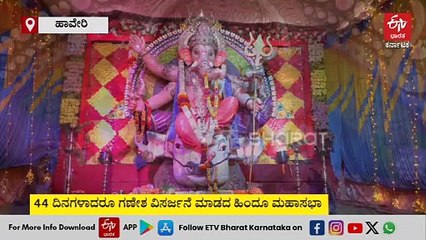 ಹಾವೇರಿ: ಡಿಜೆಗಾಗಿ ಪಟ್ಟು ಹಿಡಿದ ಆಯೋಜಕರು; 44 ದಿನಗಳಾದರೂ ನಿಮಜ್ಜನವಾಗದ ಹಿಂದೂ ಮಹಾಸಭಾ ಗಣೇಶ