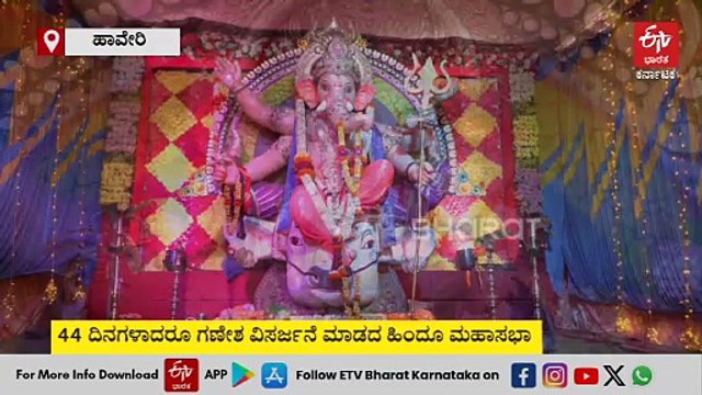 ಹಾವೇರಿ: ಡಿಜೆಗಾಗಿ ಪಟ್ಟು ಹಿಡಿದ ಆಯೋಜಕರು; 44 ದಿನಗಳಾದರೂ ನಿಮಜ್ಜನವಾಗದ ಹಿಂದೂ ಮಹಾಸಭಾ ಗಣೇಶ