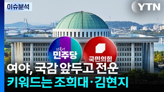 여야, 국감 앞두고 전운...키워드는 조희대·김현지 / YTN