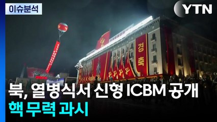 북, 열병식서 신형 ICBM 공개...핵 무력 과시 / YTN