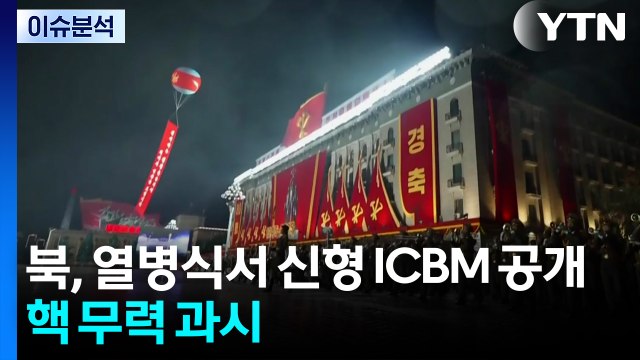 북, 열병식서 신형 ICBM 공개...핵 무력 과시 / YTN