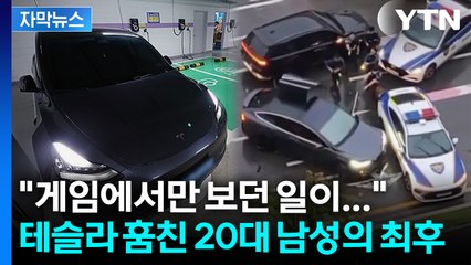 [자막뉴스] '인생 하드모드' 자처한 20대... 테슬라 훔쳤다가 결국 / YTN