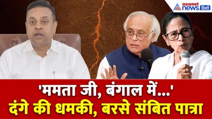 "राहुल गांधी से मंज़ूरी लेने के बाद ही...", Sambit Patra ने Congress और TMC को क्यों धो डाला