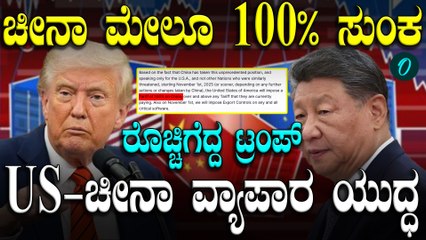 Trump ಈ ನಿರ್ಧಾರದಿಂದ ಜಾಗತಿಕ ಮಾರುಕಟ್ಟೆ ಅಲ್ಲೋಲ‌ ಕಲ್ಲೋಲ, ಅಮೆರಿಕ-ಚೀನಾ ವ್ಯಾಪಾರ ಯುದ್ಧ!