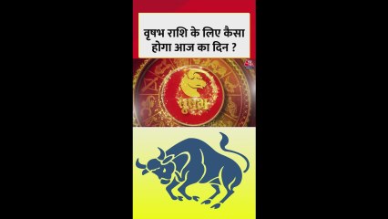 वृषभ राशि: स्वास्थ्य और धन लाभ बेहतर रहेगा, सफेद रंग है शुभ