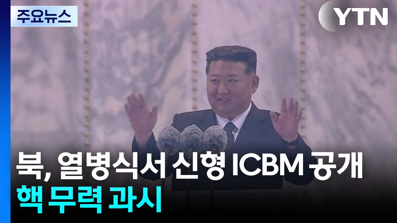 북, 열병식서 신형 ICBM '화성-20형' 공개...핵 무력 과시 / YTN