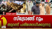 സ്ട്രോങ്ങ്‌ റൂം തുറന്നുപരിശോധന;വഴിപാടായി ലഭിച്ച സ്വർണം-വെള്ളി ആഭരണങ്ങളും ദേവസ്വം മഹസറും പരിശോധിക്കും