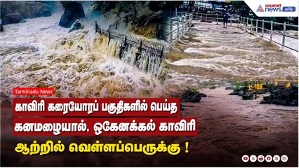 காவிரி கரையோரப் பகுதிகளில் பெய்த கனமழையால், ஒகேனக்கல் காவிரி ஆற்றில் வெள்ளப்பெருக்கு !