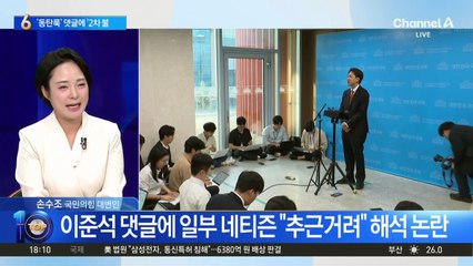 이준석 ‘동탄룩’ 댓글에 ‘2차 불똥’