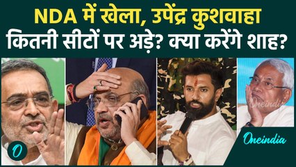 Bihar Election: Chirag के बाद Upendra Kushwaha के 'बगावती' तेवर, क्या हुई Amit Shah से घंटों बातचीत