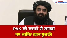 हिंदी बोल आमिर खान मुत्तकी ने सबको चौंकाया, US और नाटो के जरिए PAK को कायदे से समझाया
