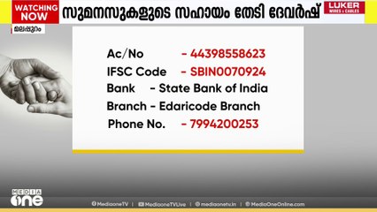 'ശസ്ത്രിക്രിയയ്ക്കായി 15 ലക്ഷത്തോളം രൂപയാണ് ചിലവ്' സുമനസ്സുകളുടെ സഹായം തേടി ഒരു വയസ്സുകാരൻ ദേവർഷ്