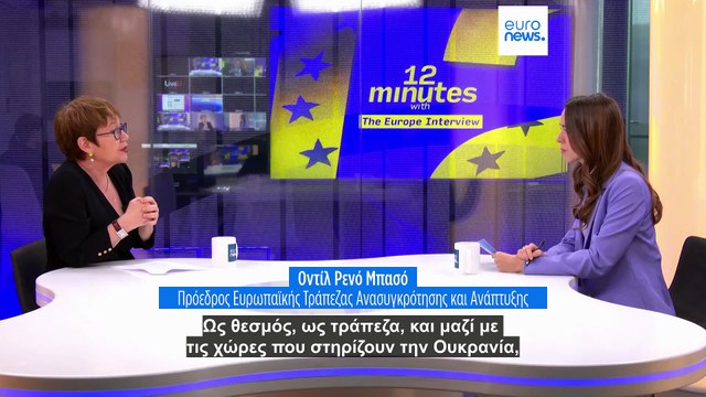 «Έρχεται δύσκολος χειμώνας για την Ουκρανία» λέει η επικεφαλής της Ευρωπαϊκής Τράπεζας Ανάπτυξης