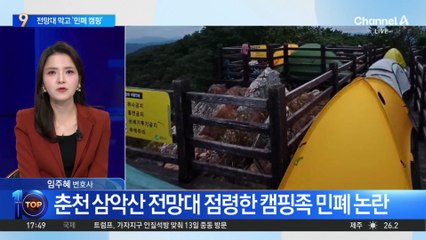 춘천 삼악산 정상 전망대 막고 ‘민폐 캠핑’