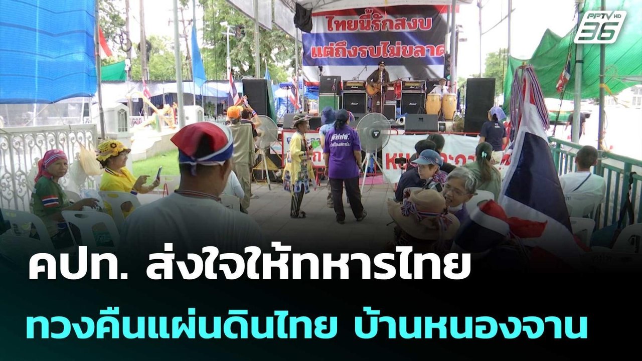 คปท. ส่งใจให้ทหารไทย ทวงคืนแผ่นดินไทย บ้านหนองจ...