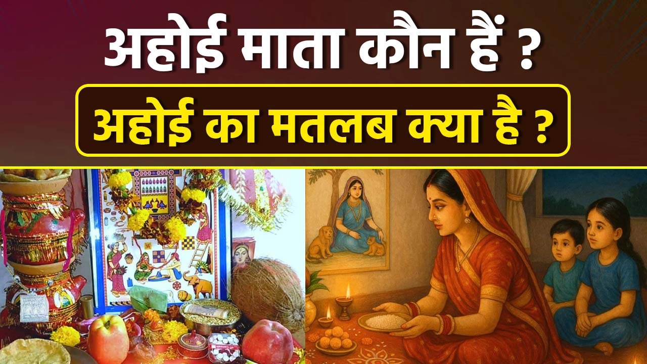 Ahoi Ashtami Meaning : अहोई माता कौन है,अहोई अष्टमी का मतलब क्या होता है | Boldsky