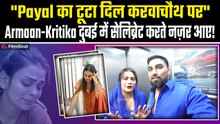 Pregnant Payal Malik ने करवाचौथ पर रखा व्रत, लेकिन Armaan Malik दुबई में Kritika के साथ मनाते दिखे