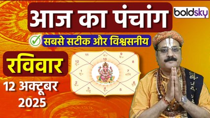 Aaj Ka Panchang Today:12 अक्टूबर 2025 का पंचांग क्या है,मुहूर्त,तिथि,वार,नक्षत्र,समय,राहुकाल|Boldsky