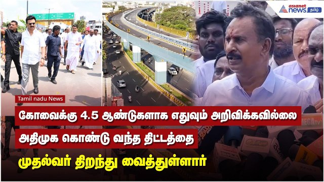 அதிமுக கொண்டு வந்த திட்டத்தை முதல்வர் திறந்து வைத்துள்ளார் - எஸ் பி வேலுமணி பேட்டி
