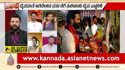 ಮನೋರಂಜನೆ ಹೆಸರಲ್ಲಿ ದೈವದ ಕಥೆ ಬದಲಿಸುವುದು ಸರಿಯೇ? | Kantara Chapter 1 Controversy | Suvarna News