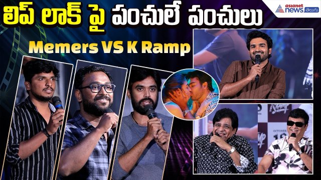 Memers VS K Ramp Movie Team: Kiran Abbavaram | Yukti Thareja | Ali, Naresh | Asianet News Telugu