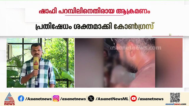 ഷാഫി പറമ്പിലിനെതിരായ ആക്രമണം; പ്രതിഷേധം ശക്തമാക്കി കോൺ​ഗ്രസ്