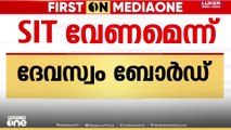 'ശബരിമലയിലെ സ്വർണ്ണക്കൊള്ളയിൽ SIT വേണം'; ആവശ്യവുമായി ദേവസ്വം ബോർഡ്