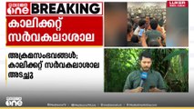 അക്രമസംഭവങ്ങൾ: കാലിക്കറ്റ് സർവകലാശാലാ ക്യാമ്പസ് അനിശ്ചിത കാലത്തേക്ക് അടച്ചിട്ടു..