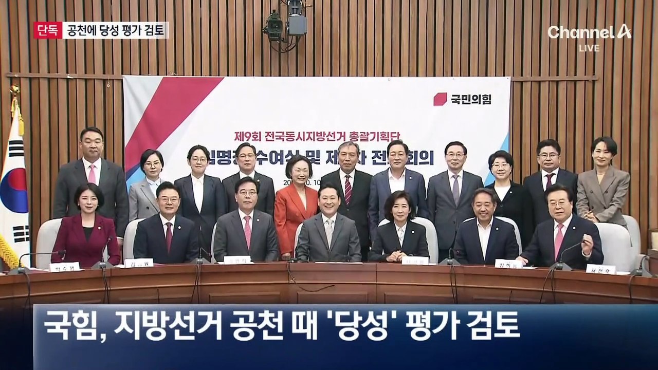 [단독]국민의힘, 지방선거 공천에 ‘당성 평가’ 검토