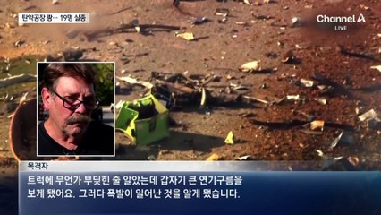 美 탄약공장 폭발에 19명 실종