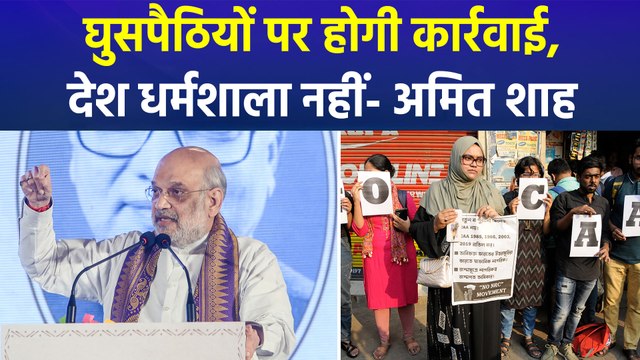 अमित शाह का घुसपैठियों पर शिकंजा, ‘कोई भी आ जाएगा क्या?  देश धर्मशाला नहीं’
