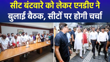 बिहार चुनाव से पहले सीट बंटवारे को लेकर एनडीए की अहम बैठक, सीटों को लेकर होगी चर्चा