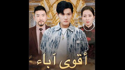 أقوى آباء (مدبلج)