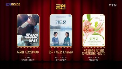 [컬처인사이드] 이 주의 문화캘린더 / YTN