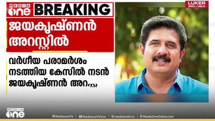 ഡ്രൈവർക്കെതിരെ വർഗീയ പരാമർശം; നടൻ ജയകൃഷണൻ അറസ്റ്റിൽ