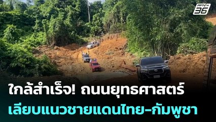 ใกล้สำเร็จ! ถนนยุทธศาสตร์ เลียบแนวชายแดนไทย-กัมพูชา ทวงคืนเนินตัวยู | เข้มข่าวค่ำ | 11 ต.ค.68