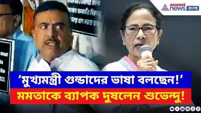Suvendu Adhikari: ‘মুখ্যমন্ত্রী গুন্ডাদের ভাষা বলছেন!’ Mamata Banerjee-কে চরম ধুয়ে দিলেন শুভেন্দু