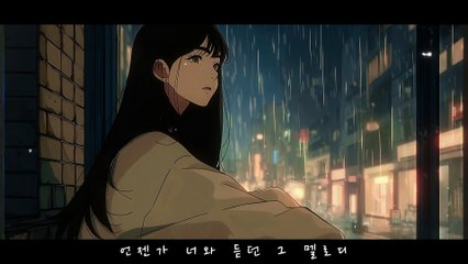 [MV] 뻔한 이별노래 (Yet Another Breakup Song) | 비 오는 날 듣기 좋은 감성 Lofi PlayList