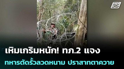 เหิมเกริมหนัก! ทภ.2 แจงทหารตัดรั้วลวดหนาม ปราสาทตาควาย | เข้มข่าวค่ำ | 11 ต.ค.68