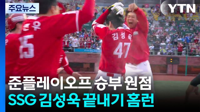 김성욱, 극적인 9회말 끝내기 홈런...준플레이오프 승부 원점 / YTN