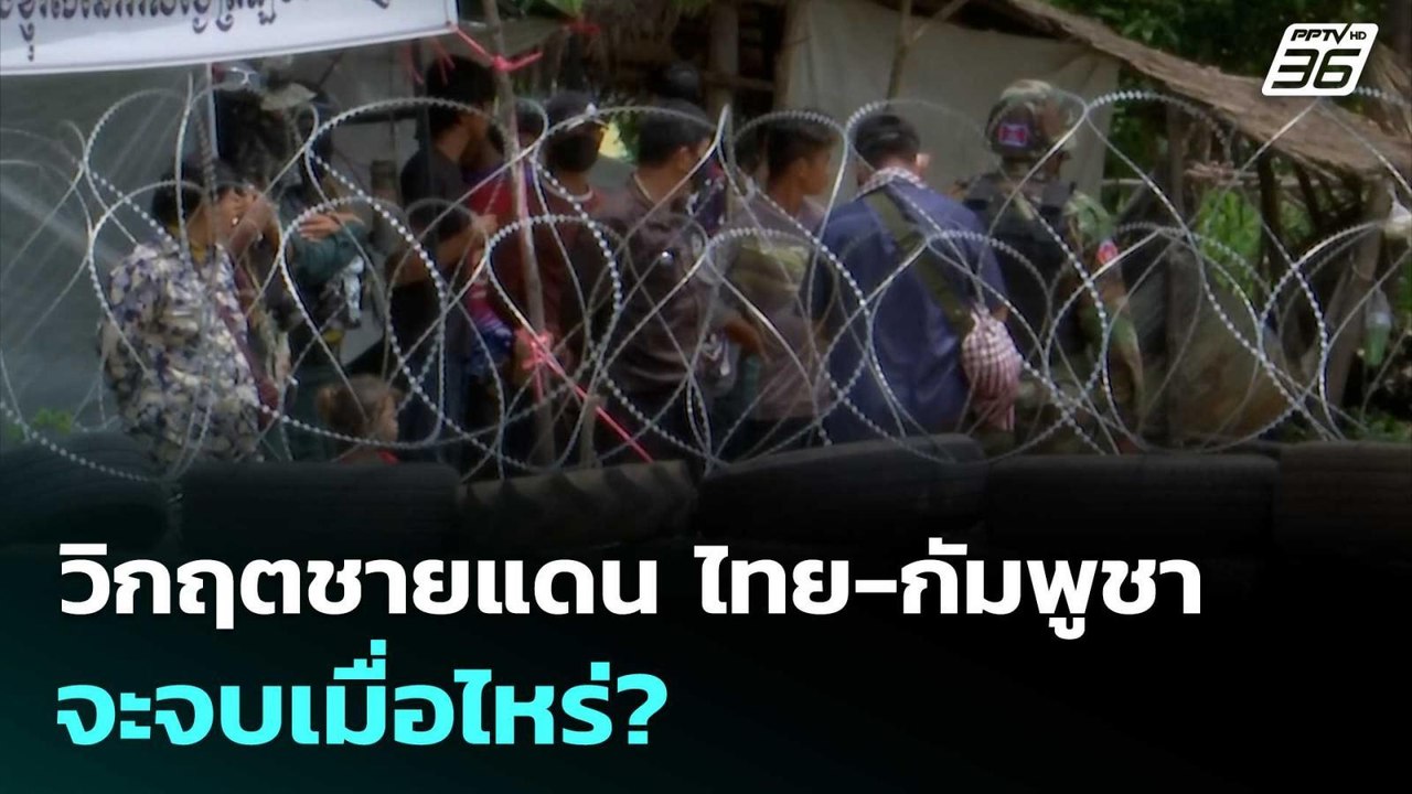 วิกฤตชายแดน ไทย-กัมพูชา จะจบเมื่อไหร่? | เข้มข่...