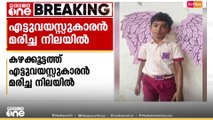തിരുവനന്തപുരം കഴക്കൂട്ടത്ത് എട്ടുവയസ്സുകാരനെ  മരിച്ചനിലയിൽ കണ്ടെത്തി.