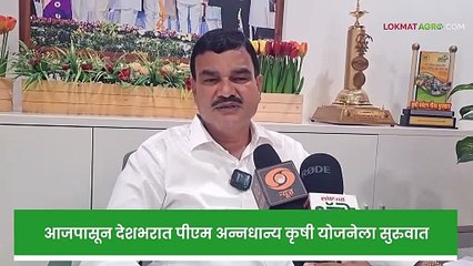 आजपासून देशभरात पीएम अन्नधान्य कृषी योजनेला सुरुवात