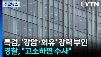 특검, '강압·회유' 강력 부인...수사 여부 주목 / YTN